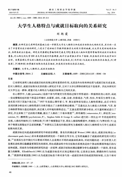 大学生人格特点与成就目标取向的关系研究