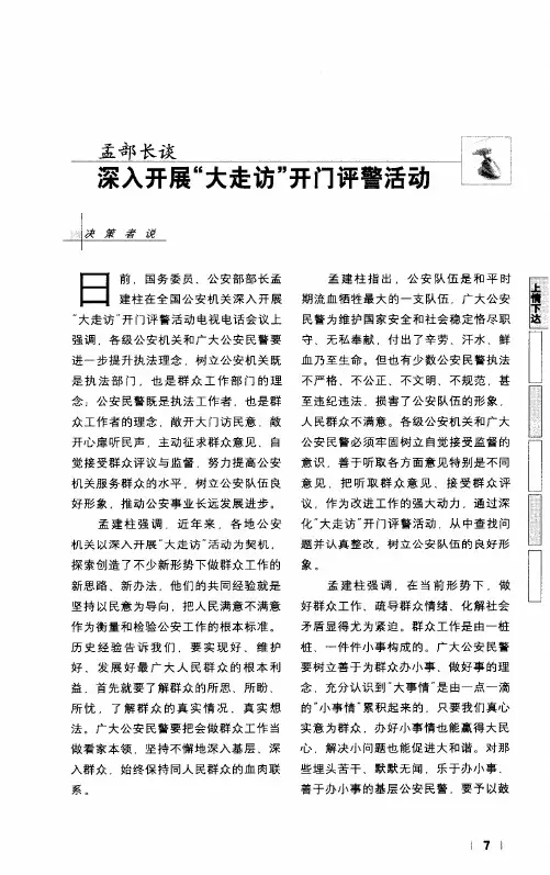 孟部长谈深入开展“大走访”开门评警活动
