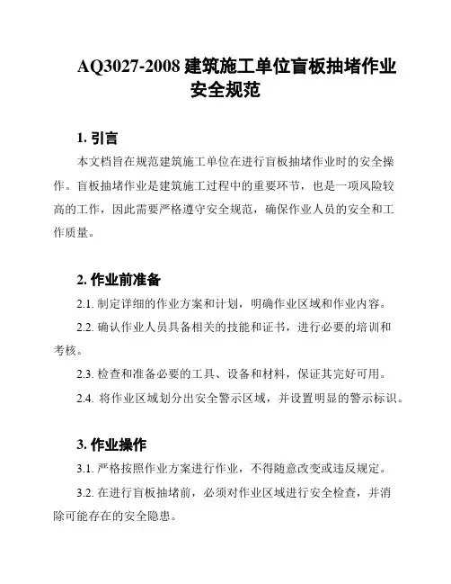 AQ3027-2008建筑施工单位盲板抽堵作业安全规范