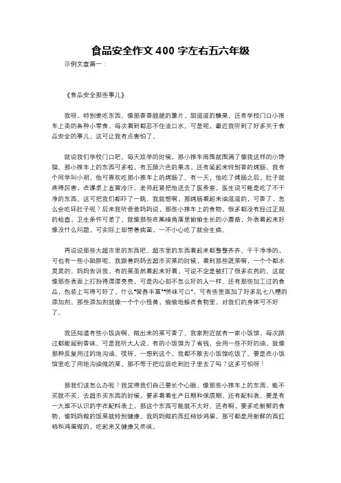 食品安全作文400字左右五六年级