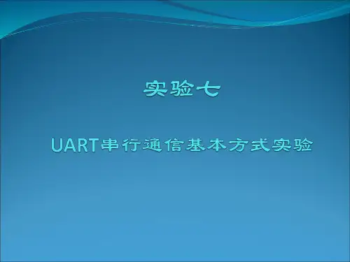 实验7    UART串行通信基本方式实验