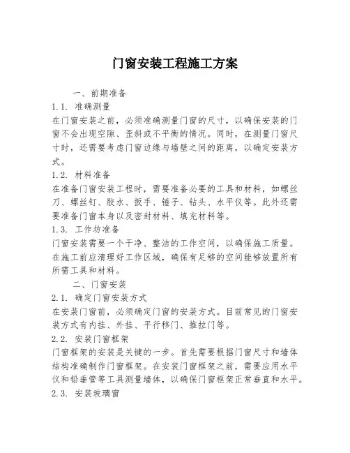 门窗安装工程施工方案