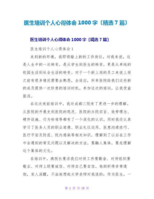 医生培训个人心得体会1000字(精选7篇)