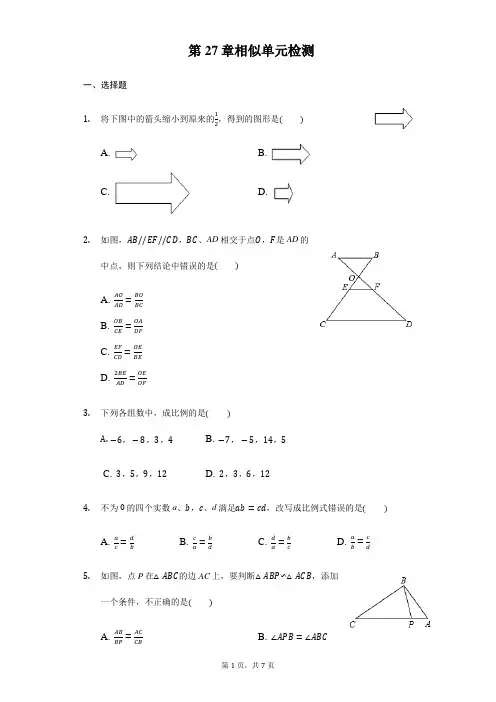 人教版九年级下册数学《第27章相似》单元检测试卷含答案