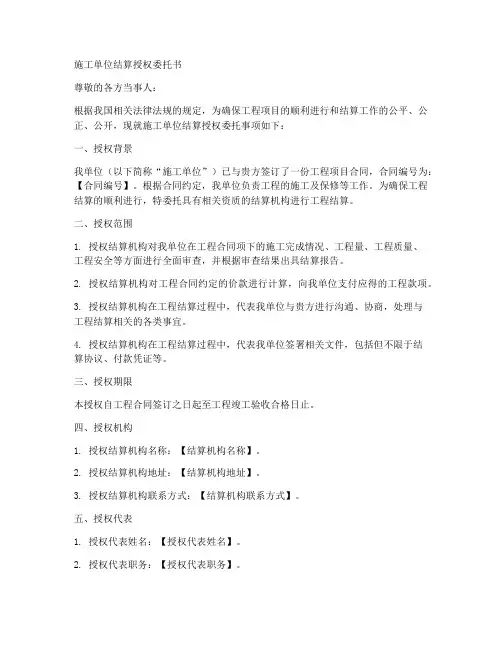施工单位结算授权委托书