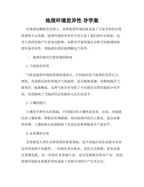 地理环境差异性 导学案