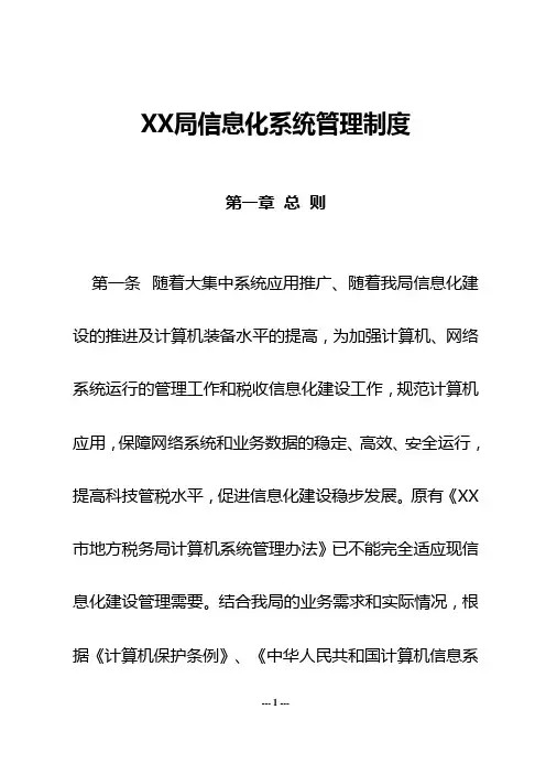 信息化系统管理制度