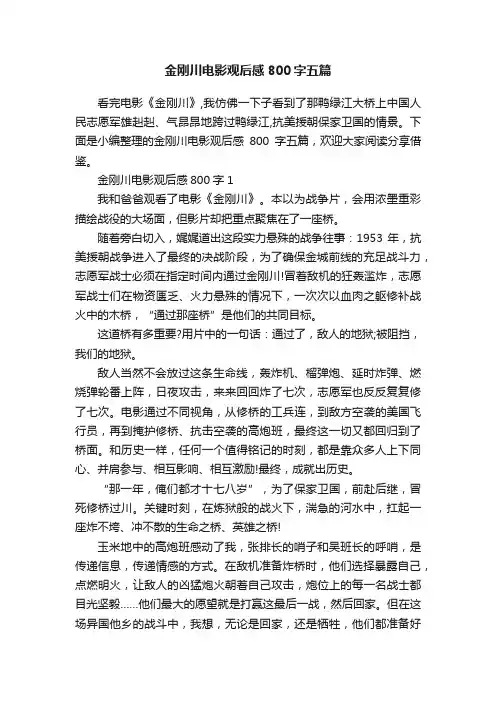 金刚川电影观后感800字五篇