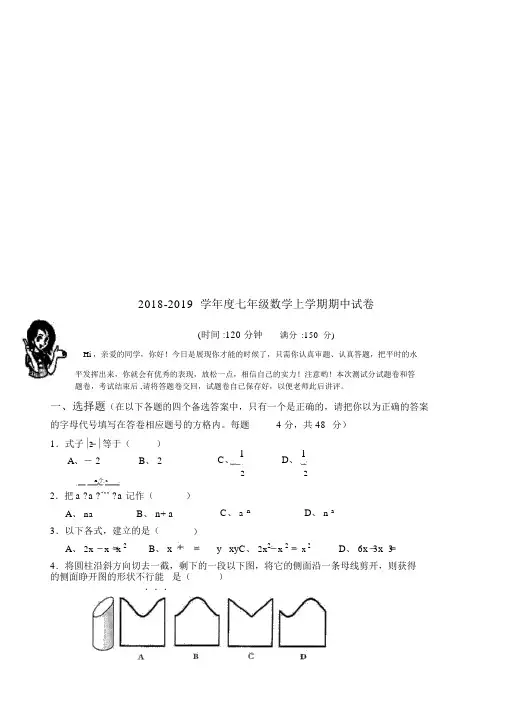 20182019学年度七年级数学上学期期中试卷