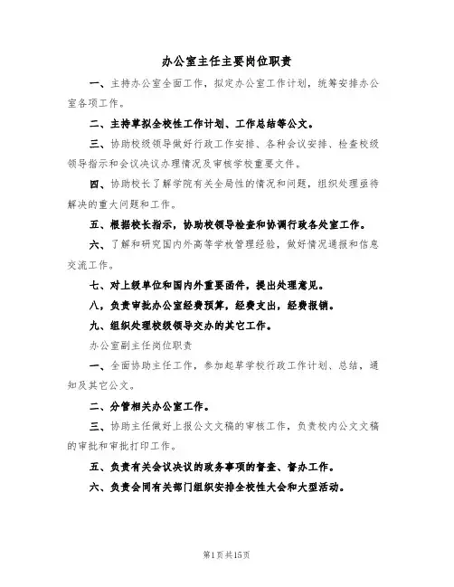 办公室主任主要岗位职责(3篇)