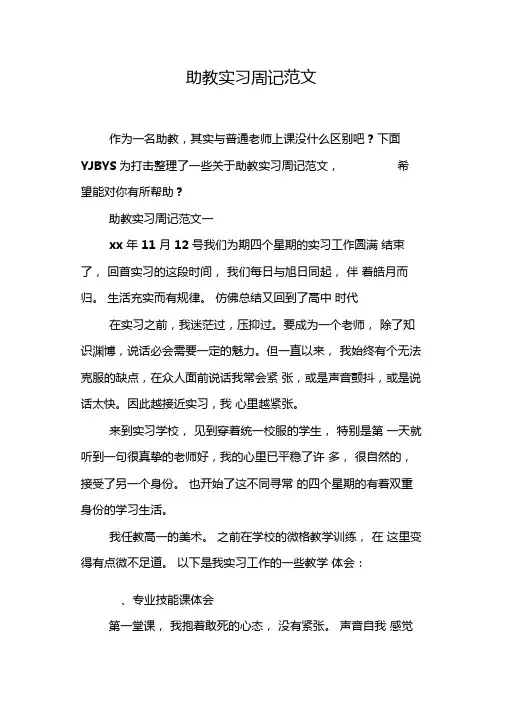助教实习周记范文
