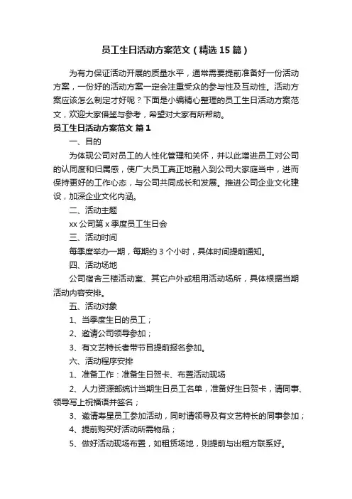 员工生日活动方案范文（精选15篇）