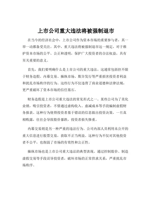上市公司重大违法将被强制退市