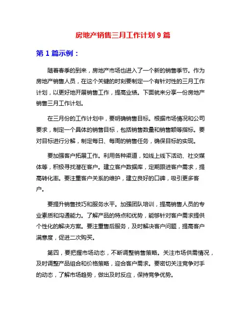 房地产销售三月工作计划9篇
