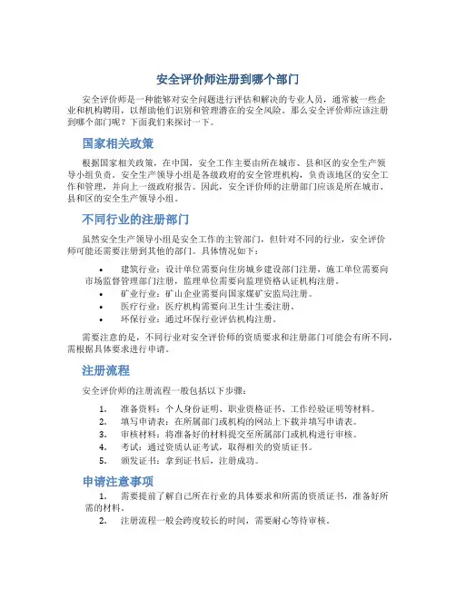 安全评价师注册到哪个部门