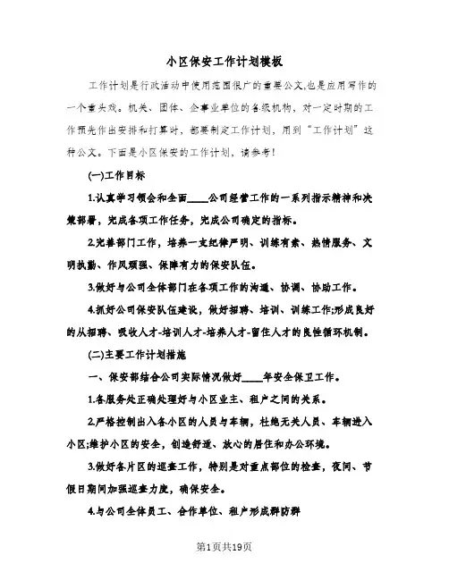 小区保安工作计划模板(七篇)
