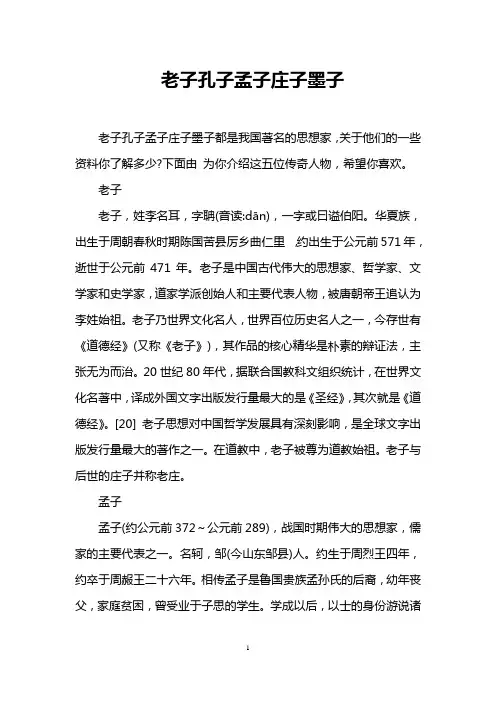老子孔子孟子庄子墨子