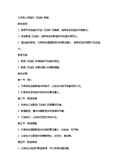 三年级上册音乐《白鸽》教案