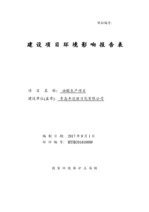 环境影响评价报告公示：油酸生产项目环评报告