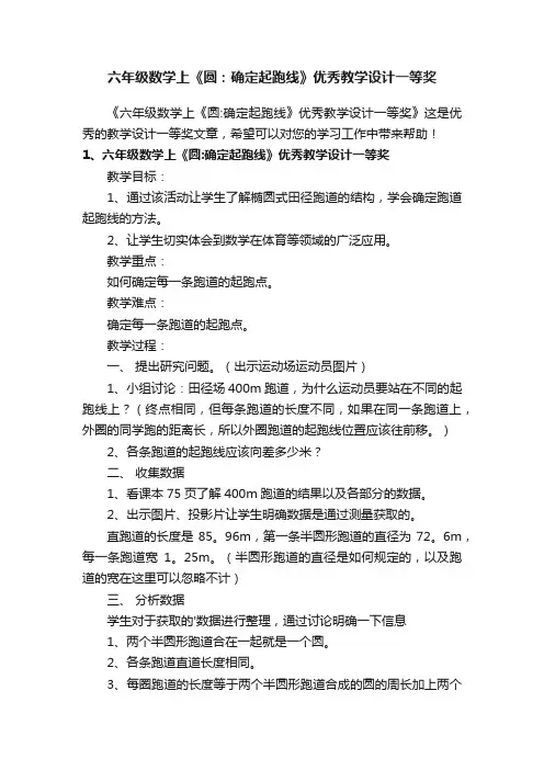 六年级数学上《圆：确定起跑线》优秀教学设计一等奖