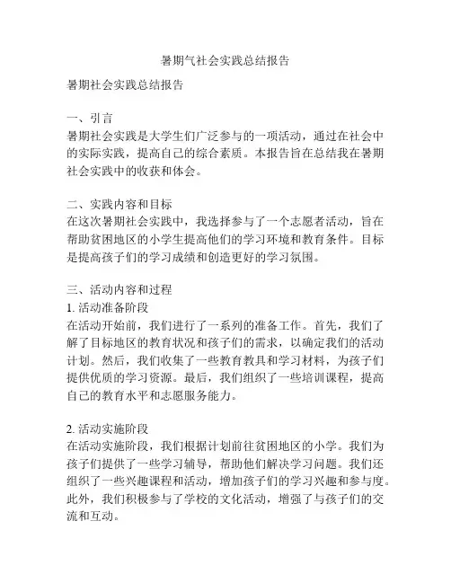 暑期气社会实践总结报告