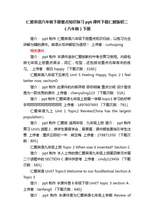 仁爱英语八年级下册重点知识复习ppt课件下载仁爱版初二（八年级）下册