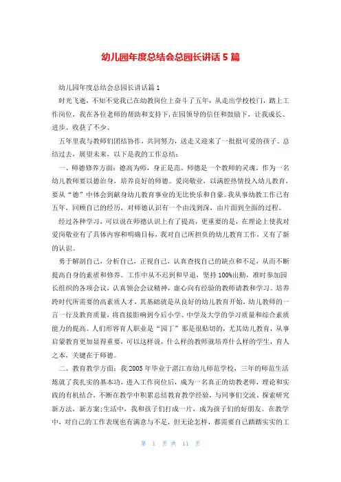 幼儿园年度总结会总园长讲话5篇