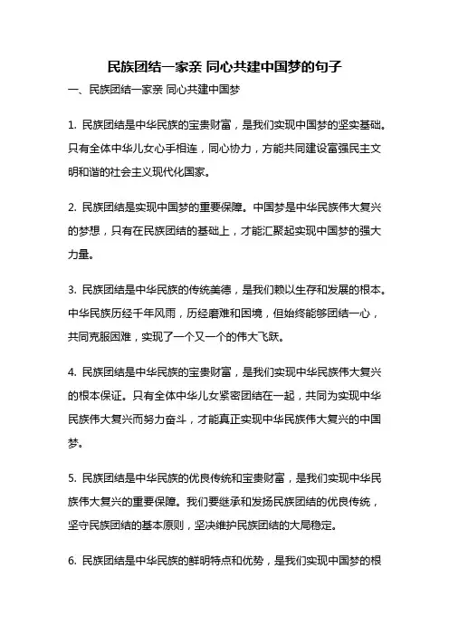 民族团结一家亲 同心共建中国梦的句子
