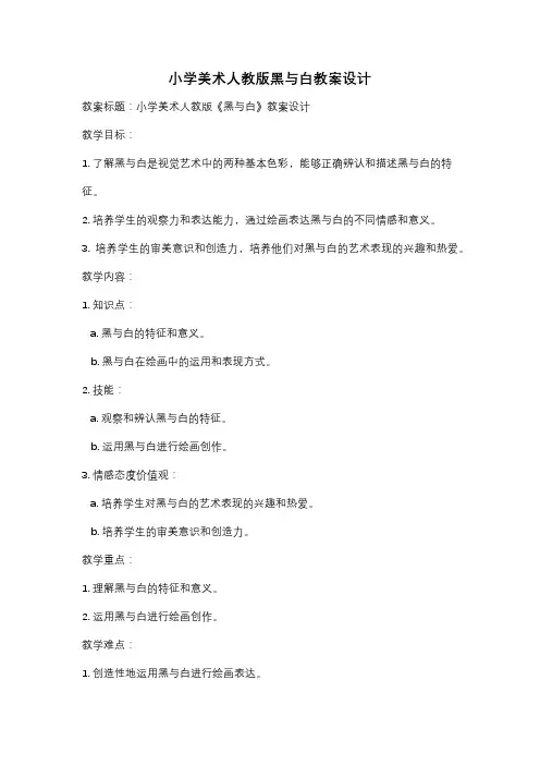 小学美术人教版黑与白教案设计