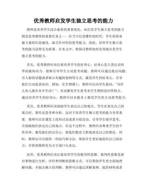 优秀教师启发学生独立思考的能力