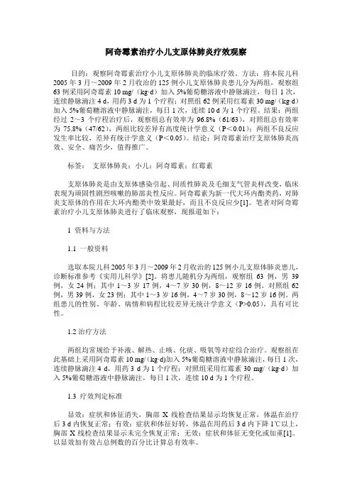 阿奇霉素治疗小儿支原体肺炎疗效观察