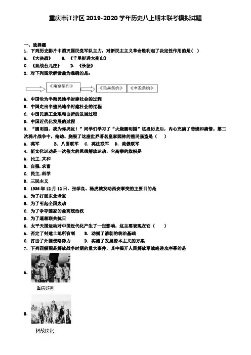 重庆市江津区2019-2020学年历史八上期末联考模拟试题