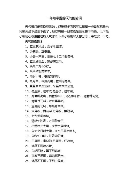 一年级掌握的天气的谚语