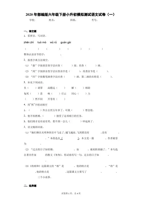 2020年部编版六年级下册小升初模拟测试语文试卷(一)