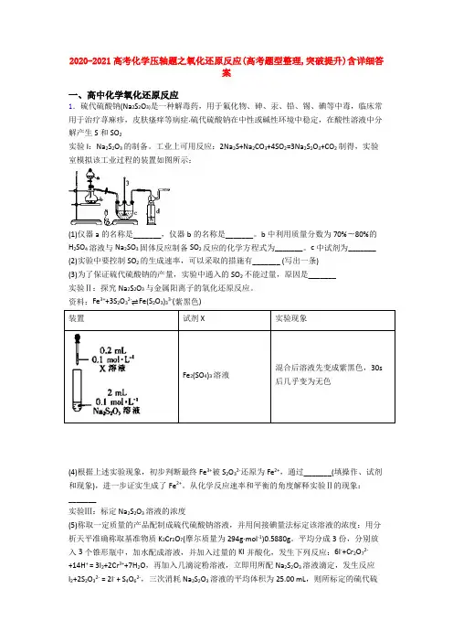 2020-2021高考化学压轴题之氧化还原反应(高考题型整理,突破提升)含详细答案
