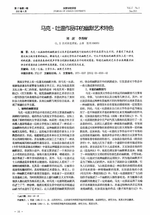 马克·吐温作品中的幽默艺术特色