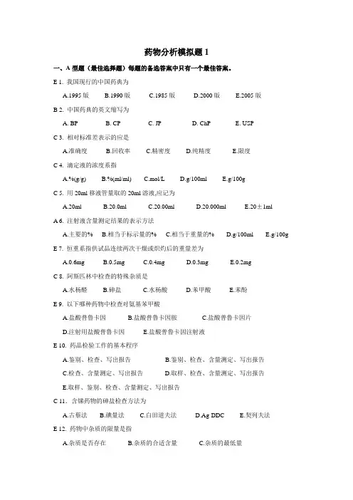 山东大学网络教育学院-药物分析1试题与答案