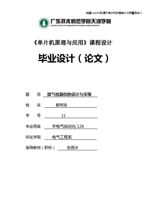 (完整word版)基于单片机的智能火灾报警系统1