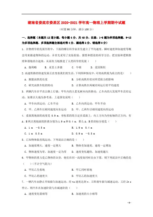 湖南省最新2020-2021学年高一物理上学期期中试题