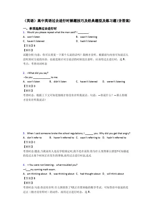 (英语)高中英语过去进行时解题技巧及经典题型及练习题(含答案)