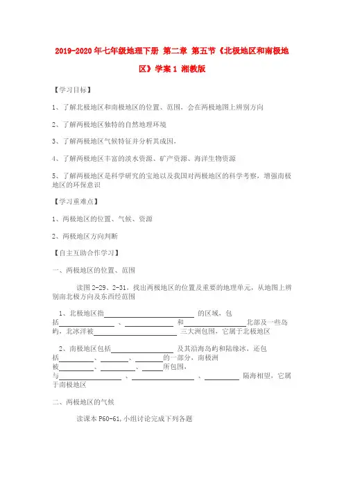 2019-2020年七年级地理下册 第二章 第五节《北极地区和南极地区》学案1 湘教版