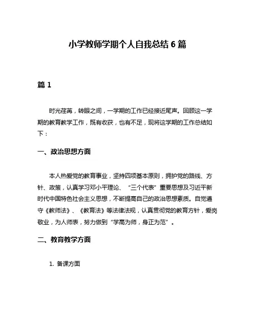小学教师学期个人自我总结6篇