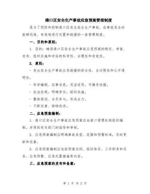 港口区安全生产事故应急预案管理制度