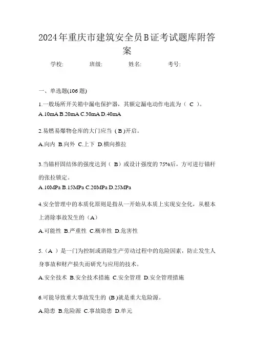 2024年重庆市建筑安全员B证考试题库附答案