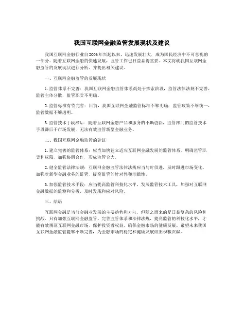 我国互联网金融监管发展现状及建议