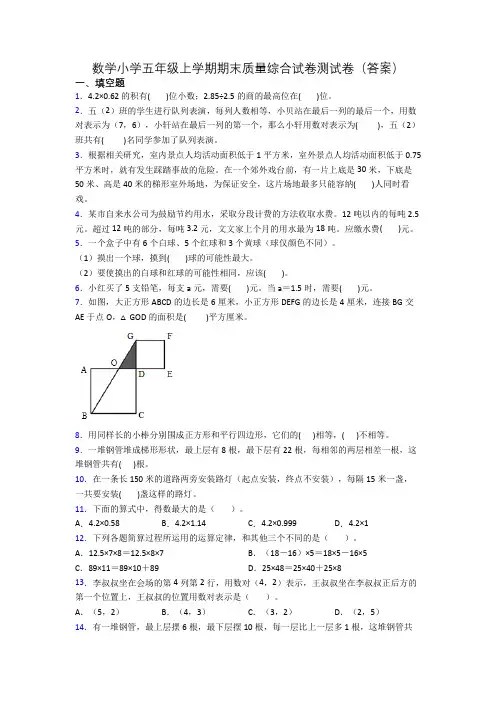 数学小学五年级上学期期末质量综合试卷测试卷(答案)
