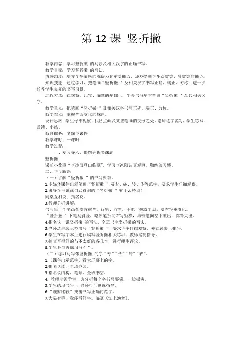沪科教 版三年级书法下册《第10课 竖折撇》教学设计
