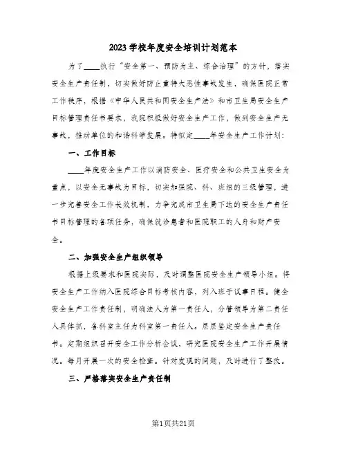 2023学校年度安全培训计划范本(5篇)