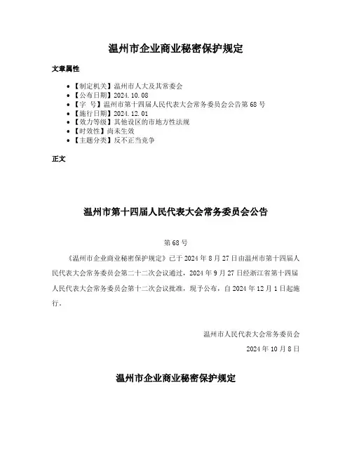温州市企业商业秘密保护规定