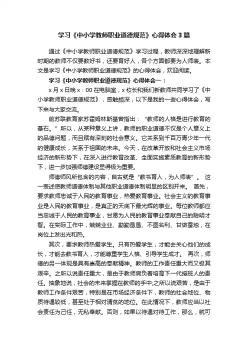 学习《中小学教师职业道德规范》心得体会3篇